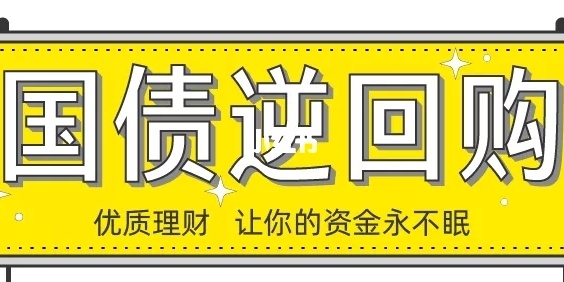 国债逆回购收益计算_国债逆回购收益率怎么看_国债逆回购收益怎么算