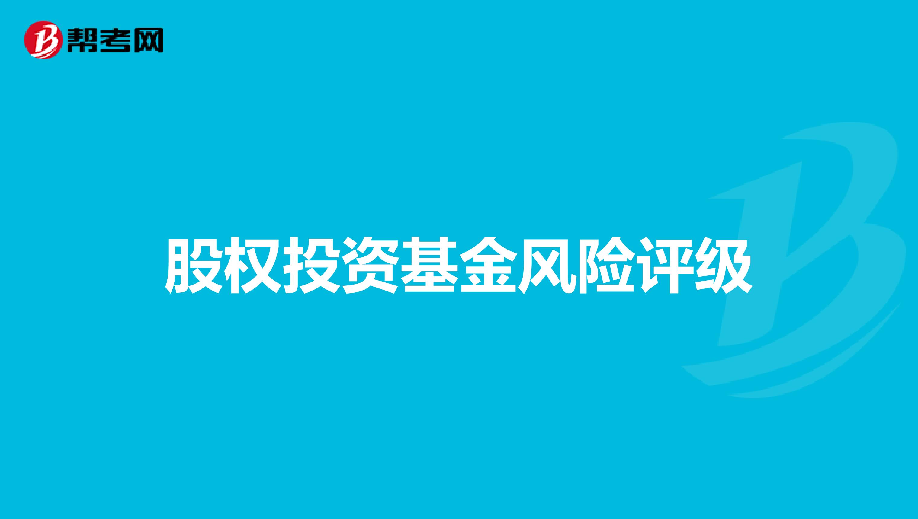 私募股权二级市场基金_基金基础知识和私募股权哪个好考_基金私募股权好考吗