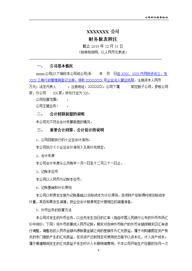 会计报表附注内容_财务附注披露的内容_财务总监披露职责